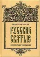 Русские святые (Пальмира)