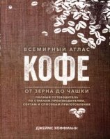 Всемирный атлас кофе. От зерна до чашки: Полный путеводитель по страна