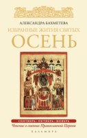 Избранные жития Святых. Осень: Сентябрь.Октябрь.Но