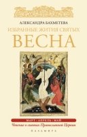 Избранные жития Святых. Весна: Март. Апрель. Май