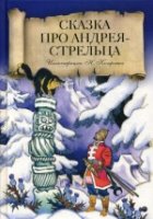 СкВПодар Сказка про Андрея-стрельца: Русская народная сказка