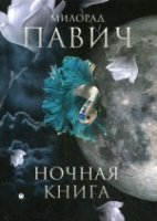 Ночная книга: романы