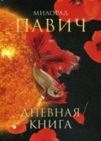 Дневная книга: романы