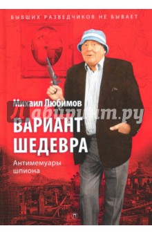 Вариант шедевра: Антимемуары шпиона