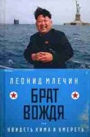 Брат вождя, или Увидеть Кима и умереть: повесть