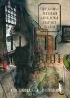 Петр Великий: Предания. Легенды. Анекдоты. Сказки. Песни