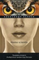 Homo scientis. Продавец воздуха. Изобретения профессора Вагнера 2т