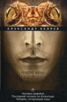 Homo alius. Человек-амфибия. Посл чел из Атлант т3