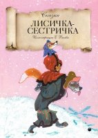 Лисичка-сестричка: русские народные сказки