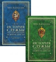 История службы государственной безопасности (комлект из 2 кн.)