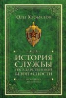 История службы гос безоп. От Хрущева до Путина