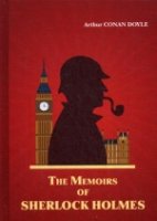 Мемуары Ш.Холмса = The Memoirs of Sherlock Holmes