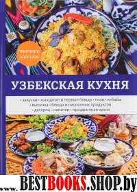 Узбекская кухня