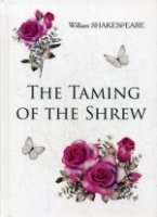 Укрощение строптивой = The Taming of the Shrew