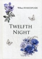 Twelfth Night = Двенадцатая Ночь: на англ.яз