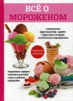 Все о мороженом