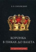 Коронка в пиках до валета