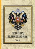 Летопись Великой Войны. Т. 3