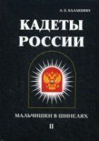 Кадеты России. Мальчишки в шинелях. В 2т Т2