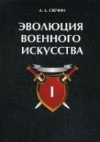 Эволюция военного искусства. Т. 1