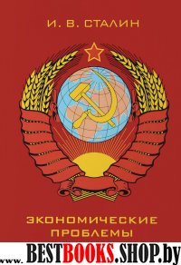 Экономические проблемы социализма в СССР