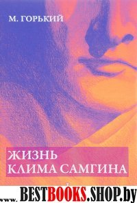 Жизнь Клима Самгина. В 4 ч. Ч. 1