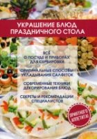 Украшение блюд праздничного стола