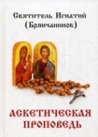 Аскетическая проповедь (7Бц)