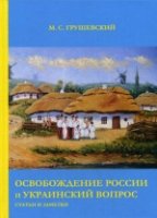 Освобождение России и Украинский вопрос: Статьи и заметки