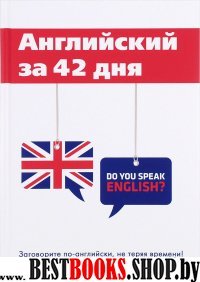 Английский за 42 дня