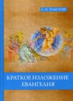 Краткое изложение Евангелия