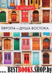 Европа и душа Востока (Т8)