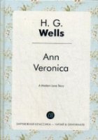 Ann Veronica = Анна-Вероника: роман на англ.яз. Wells H.G