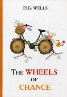 The Wheels of Chance = Колеса Фортуны: роман на англ.яз. (T8)