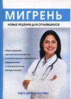 Мигрень. Новые решения для отчаявшихся