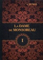 La Dame de Monsoreau. В 3 т. T. 1 = Графиня де Монсоро: англ. яз