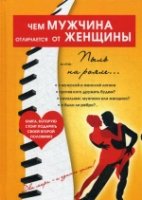 Чем мужчина отличается от женщины, или Пыль на