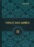 Vingt Ans Apres = Двадцать лет спустя. В 2 т. Т. 2: роман на франц.яз