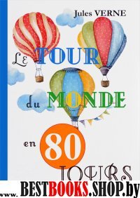 Le Tour Du Monde En 80 Jours = Вокруг света за 80