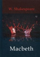 Macbeth = Макбет: драма на англ.яз