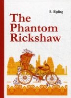 The Phantom Rickshaw = Рикша-призрак: сборник расказов на англ.яз