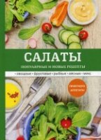 Салаты. Популярные и новые рецепты