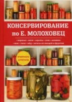 Консервирование по Е. Молоховец