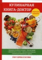 Кулинарная книга-доктор