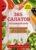 365 салатов на каждый день