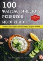 100 фантастических рецептов из огурцов