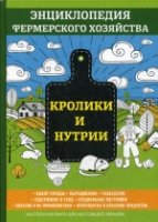 Кролики и нутрии. Энциклопедия фермерского хозяйства