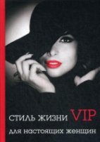 Стиль жизни VIP для настоящих женщин