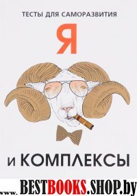 Я и комплексы. Тесты для саморазвития