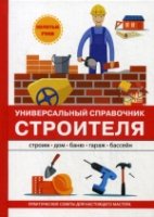 Универсальный справочник строителя